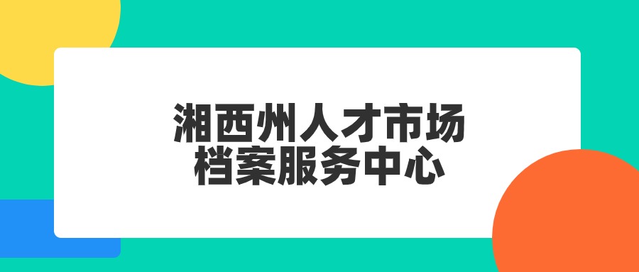 湘西州人才市场档案服务中心