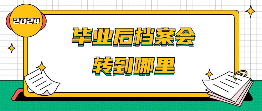 毕业后档案会转到哪里
