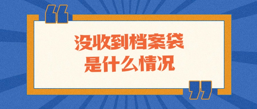 没收到档案袋是什么情况