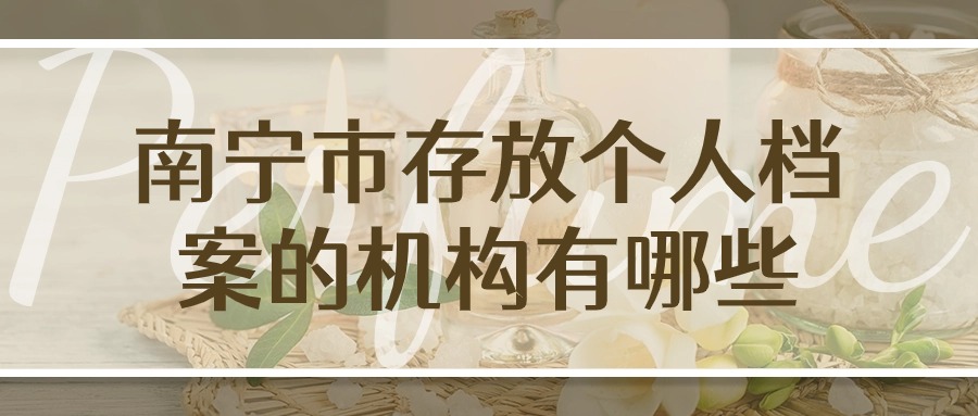 南宁市存放个人档案的机构有哪些