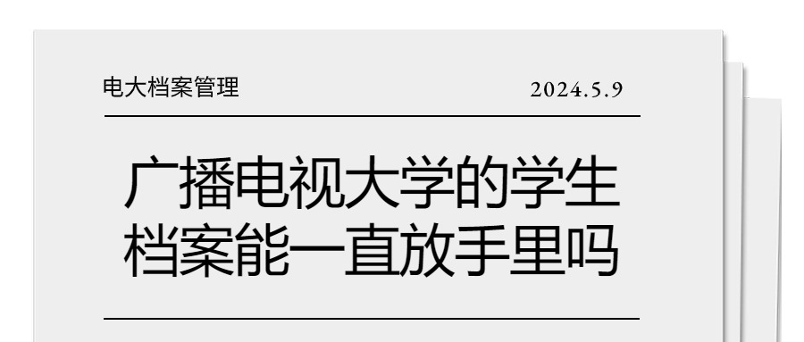 广播电视大学的学生档案能一直放手里吗