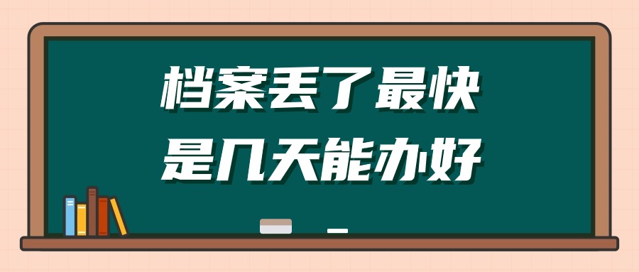 档案丢了最快是几天能办好