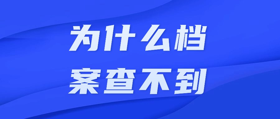 为什么档案查不到