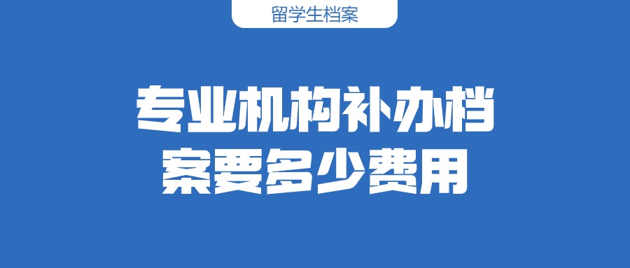 专业机构补办档案要多少费用