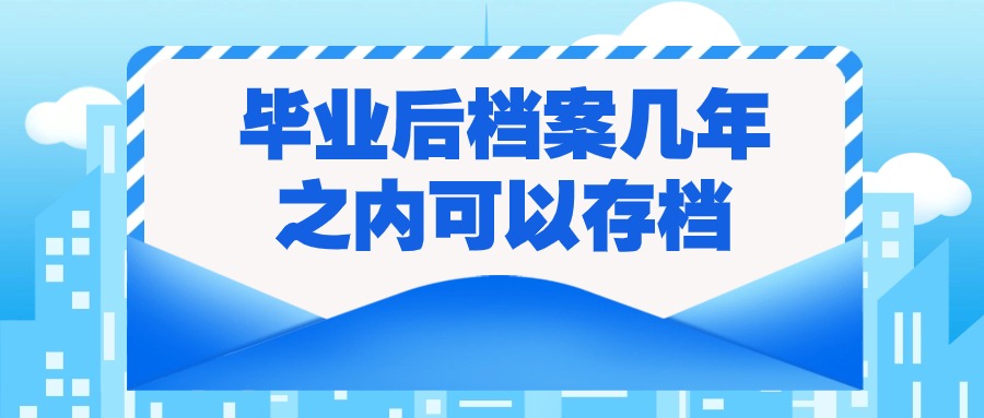 毕业后档案几年之内可以存档