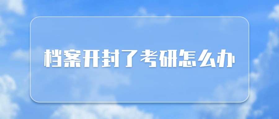 档案开封了考研怎么办