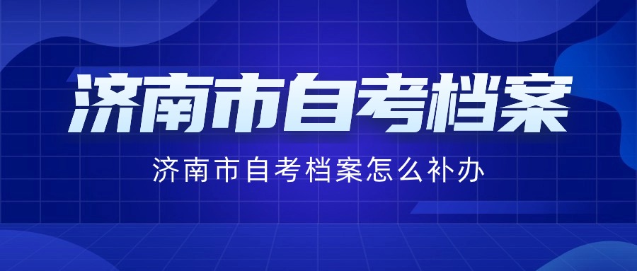 济南市自考档案怎么补办