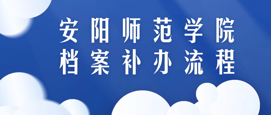 安阳师范学院档案补办流程