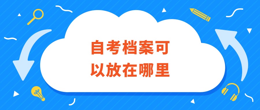 自考档案可以放在哪里