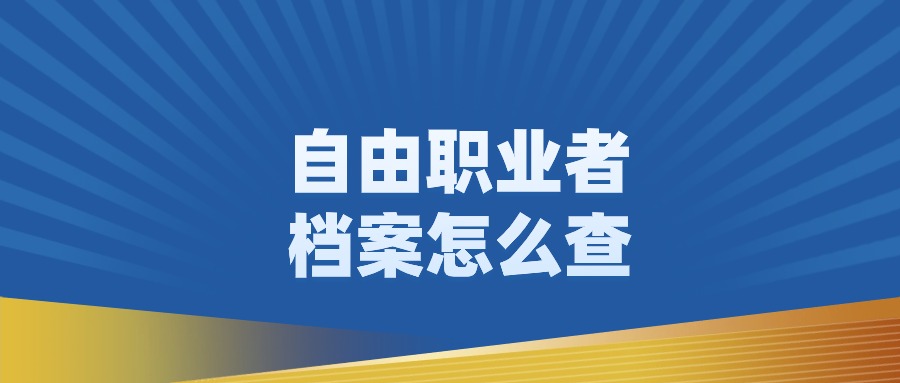 自由职业者档案应该怎么查