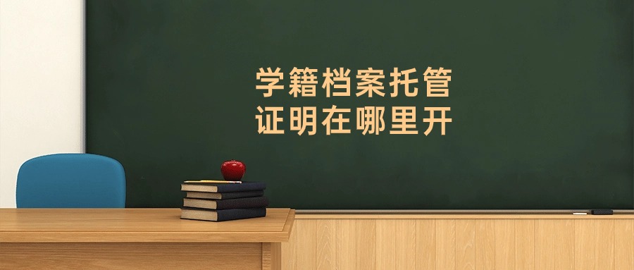 学籍档案托管证明在哪里开