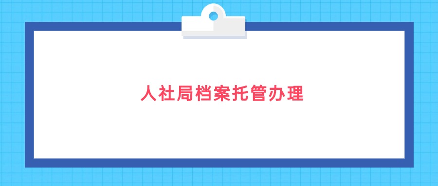 人社局档案托管办理