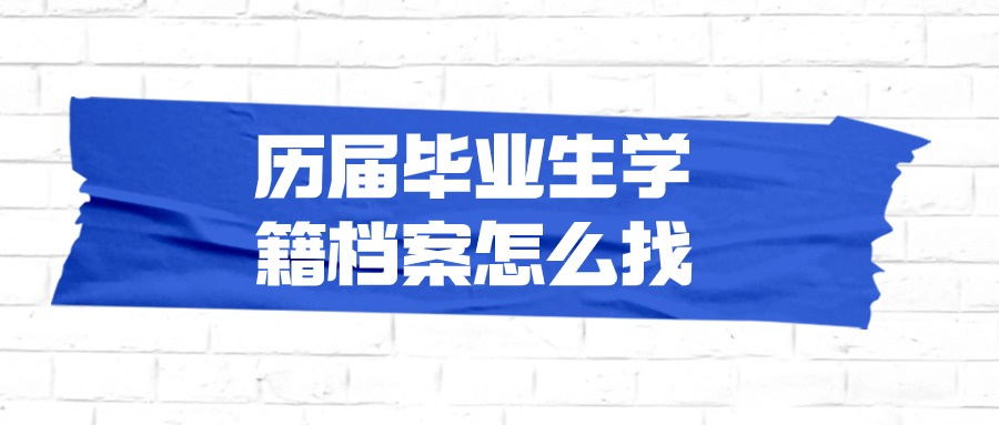 历届毕业生学籍档案怎么找