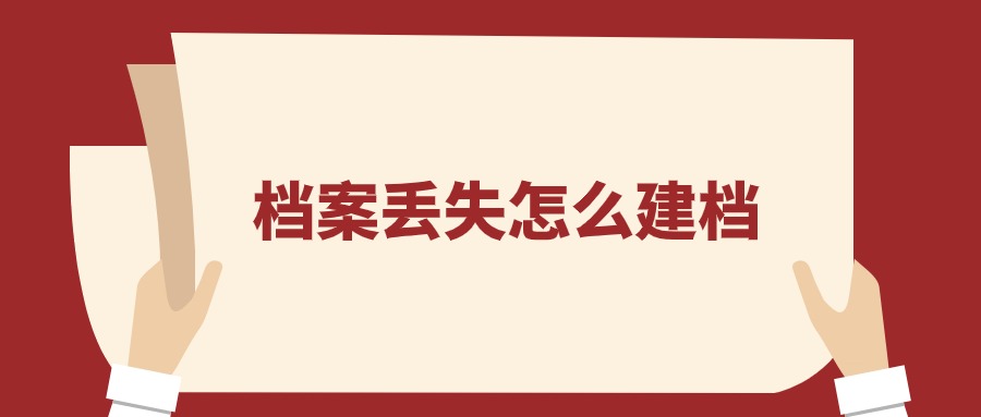 档案丢失怎么建档