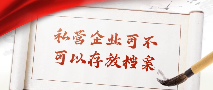 私营企业可不可以存放档案呢