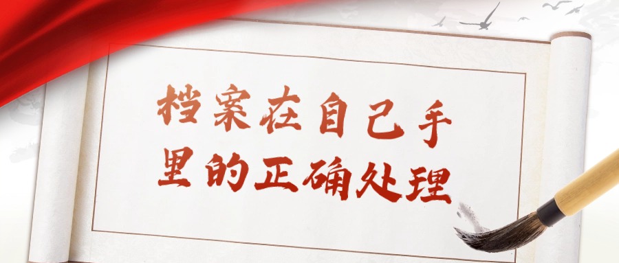 档案在自己手里的正确处理
