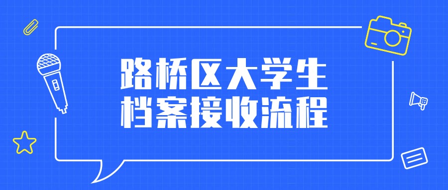 路桥区大学生档案接收流程