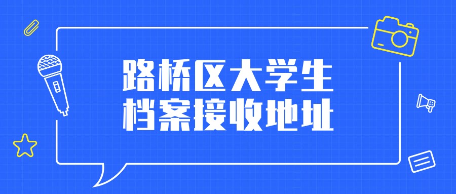 路桥区大学生档案接收地址