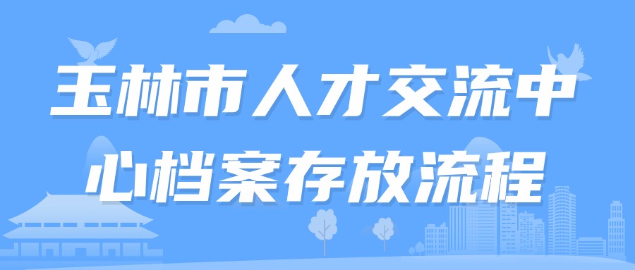 玉林市人才交流中心档案存放流程