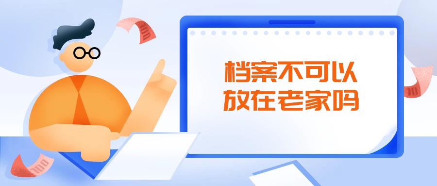 档案不可以放在老家吗
