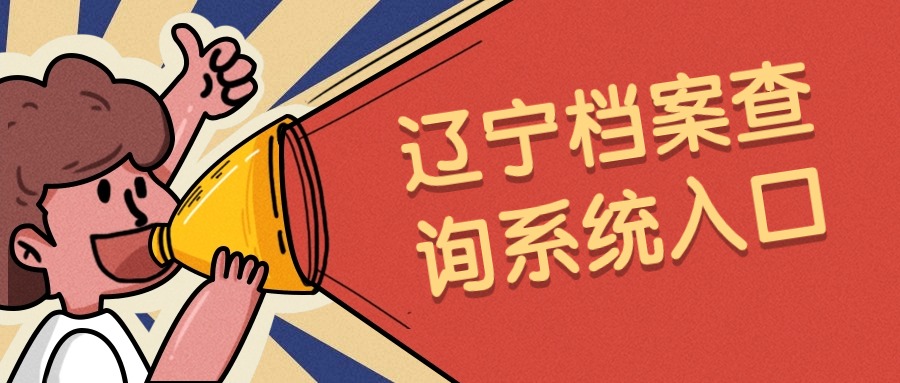 辽宁档案查询系统入口
