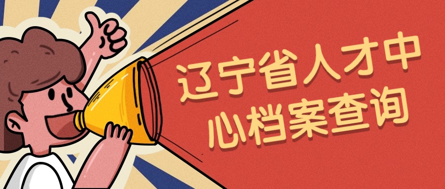辽宁省人才中心档案查询