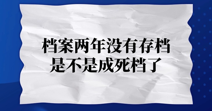 档案两年没有存档是不是成死档了