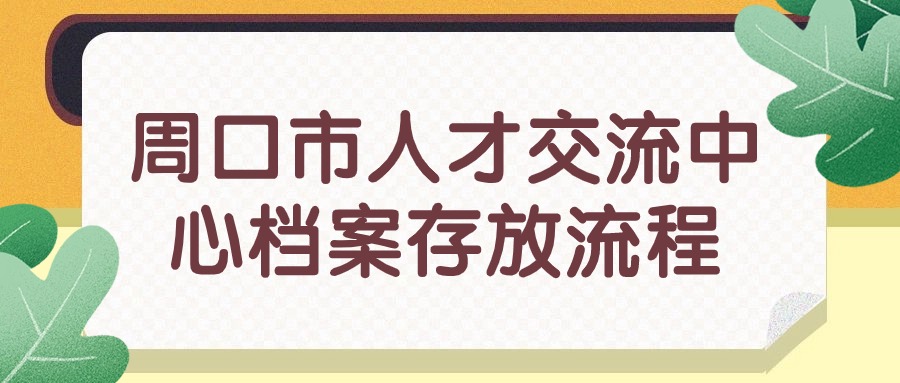 周口市人才交流中心档案存放流程