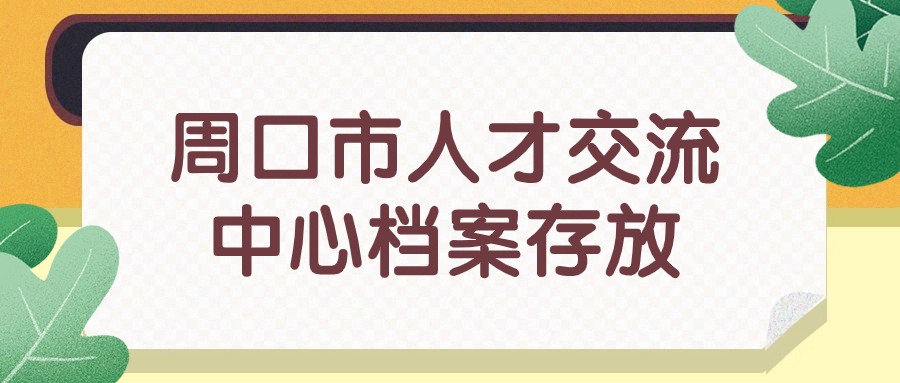 周口市人才交流中心档案存放