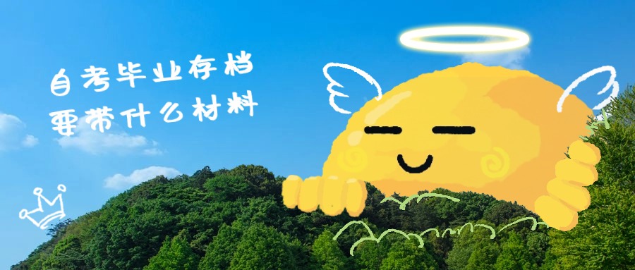 自考毕业存档要带什么材料