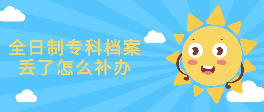 全日制专科档案丢了怎么补办