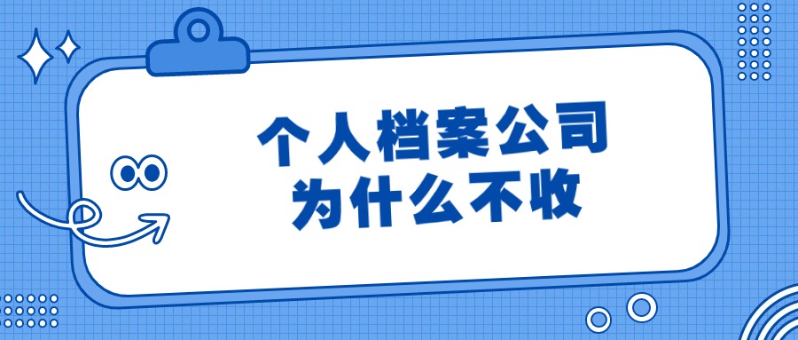 个人档案公司为什么不收