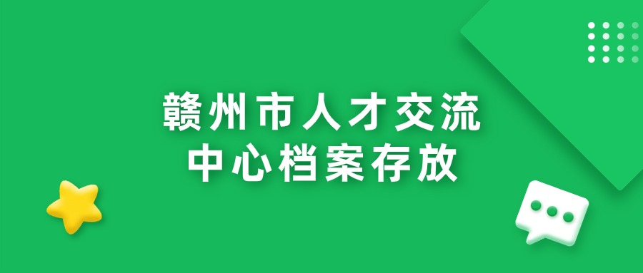 赣州市人才交流中心档案存放