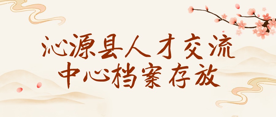 沁源县人才交流中心档案存放