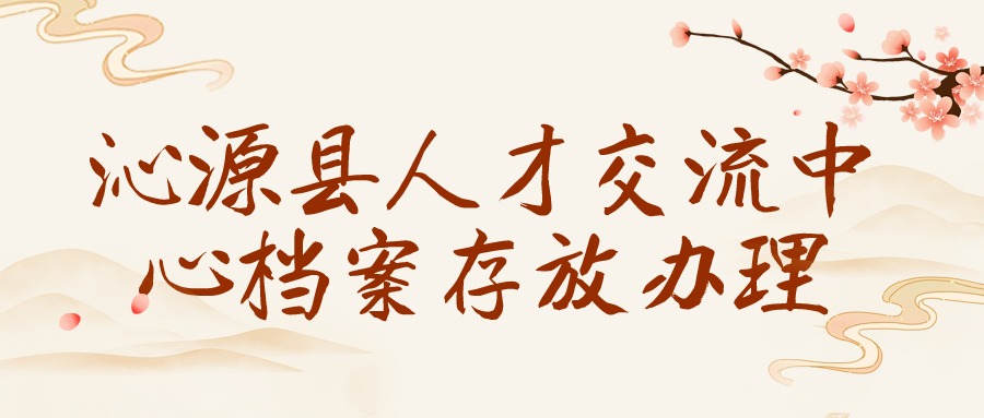沁源县人才交流中心档案存放办理