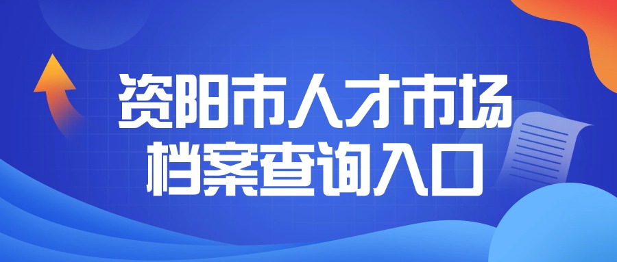 资阳市人才市场档案查询入口