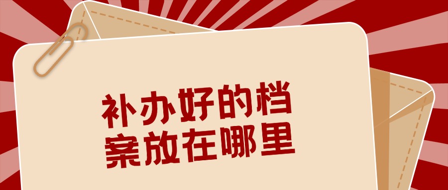 补办好的档案放在哪里
