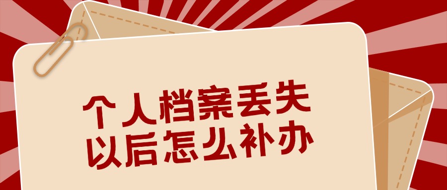 个人档案丢失以后怎么补办
