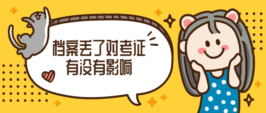 档案丢了对考证有没有影响