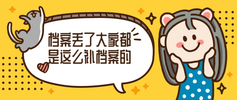 档案丢了大家都是这么补档案的