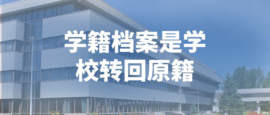 学籍档案是学校转回原籍吗