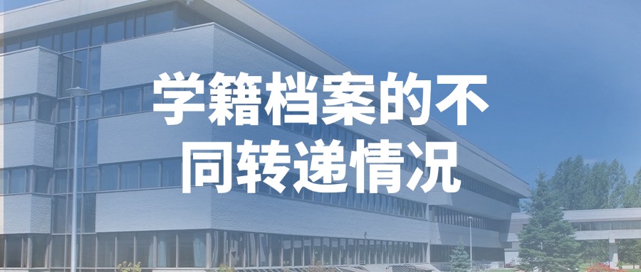 学籍档案转递的不同情况