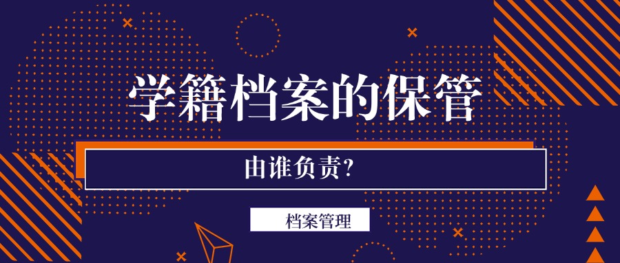 学籍档案的保管由谁负责