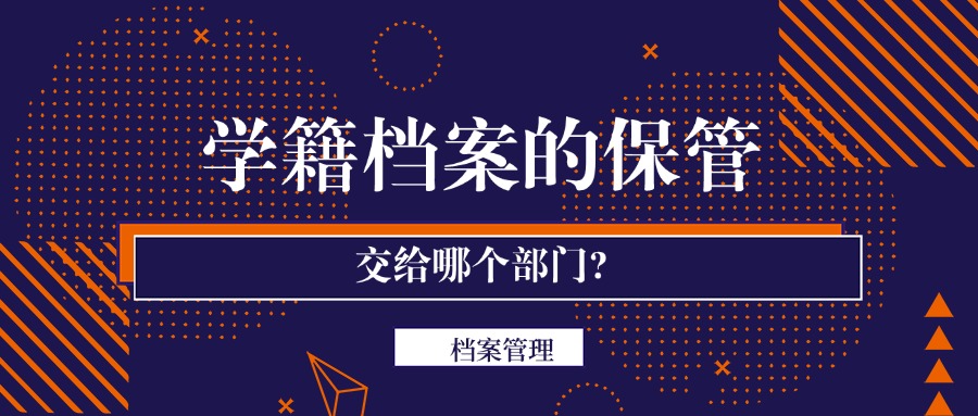 学籍档案的保管交给哪个部门