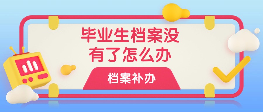 毕业生档案没有了怎么办