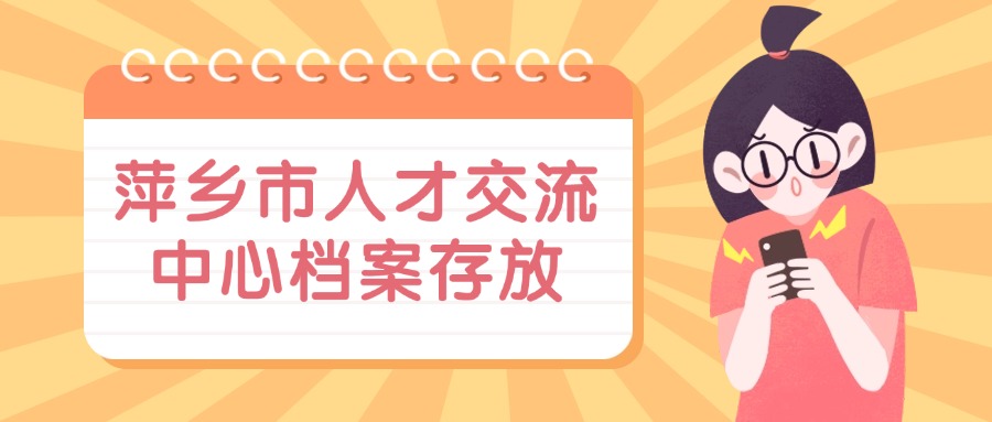 萍乡市人才交流中心档案存放