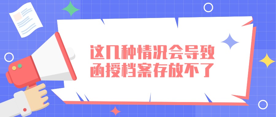 这几种情况会导致函授档案存放不了
