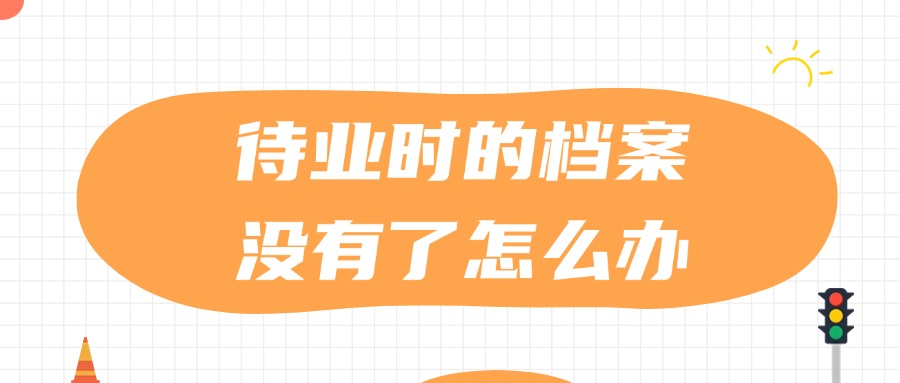 待业时的档案没有了怎么办