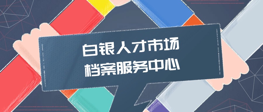 白银人才市场档案服务中心