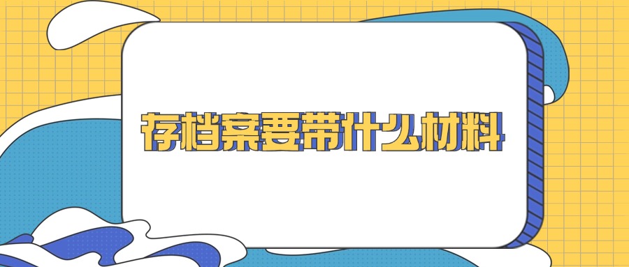 存档案要带什么材料
